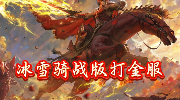 《冰雪骑战版》手游：跨上铁骑，在冰天雪地中掀起热血战斗狂潮(图1)