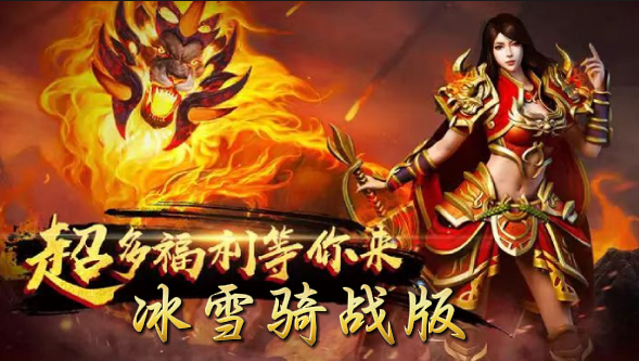 《冰雪骑战版》手游：跨上铁骑，在冰天雪地中掀起热血战斗狂潮(图2)