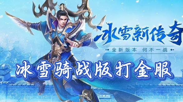 《冰雪骑战版》手游：燃爆指尖！冰雪骑战手游，骑战对决，书写热血篇章(图1)