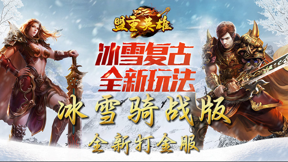 《冰雪骑战版》手游：燃爆指尖！冰雪骑战手游，骑战对决，书写热血篇章(图2)