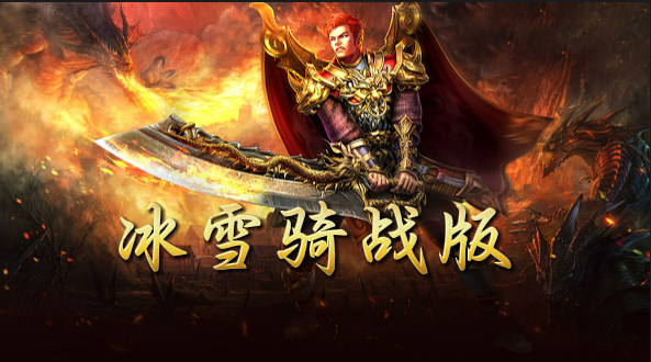 《冰雪传奇骑战版》手游：各大副本快速通关秘籍(图1)