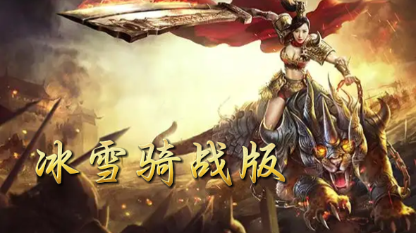 《冰雪传奇骑战版》手游：副本BOSS速通秘籍，骑上战马，征服传奇！(图1)