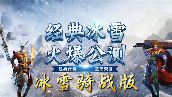 《冰雪传奇骑战版》手游：前期战力飙升与高等级装备获取全攻略(图1)